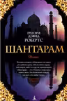 Шантарам