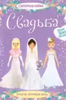 Свадьба. (Супернаклейки)