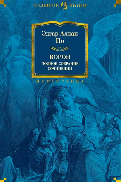 Ворон. Полное собрание сочинений
