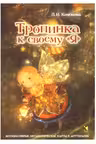 Тропинка к своему Я