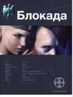 Блокада. Книга 1. Охота на монстра