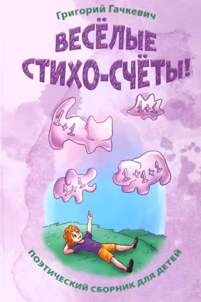 Весёлые стихо-счёты!