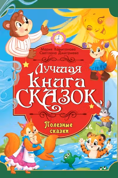 ПОЛЕЗНЫЕ СКАЗКИ