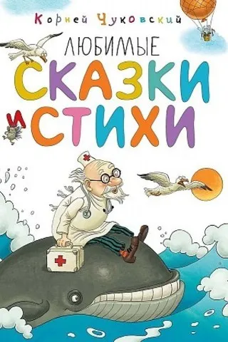 Любимые сказки и стихи