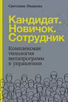 Кандидат.Новичок.Сотрудник: Комплексная типология метапрограмм в управлении
