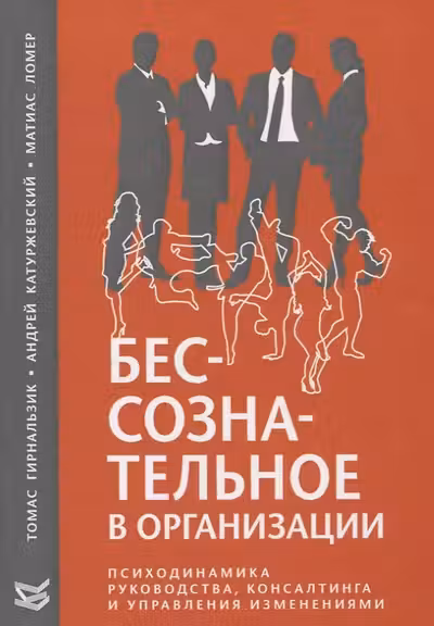 Бессознательное в организации. Психодинамика руководства консалтинга и управления изменениями