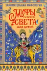 Занимательная мифология. Мифы со всего света для детей