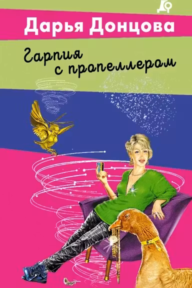 Гарпия с пропеллером