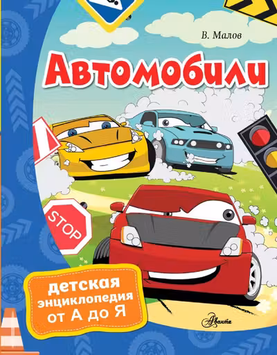 Автомобили