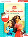 Elena din Avalor. Cele mai bune surori. Caiet de activitat