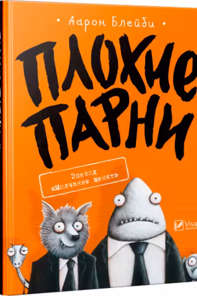 Плохие парни: Эпизод Молчание щенят