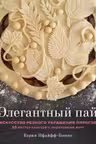 Элегантный пай. Искусство резного украшения пирогов. 25 мастер-классов с пошаговыми фото