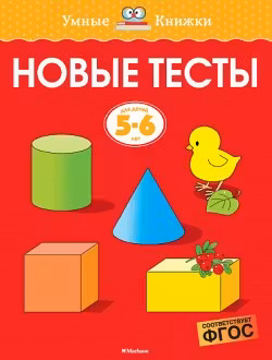 Новые тесты. 5-6 лет