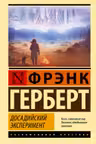Досадийский эксперимент