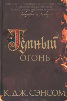 Темный огонь. Сэнсом