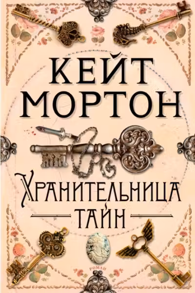 Хранительница тайн. Мортон