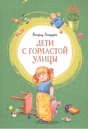 Дети с Горластой улицы