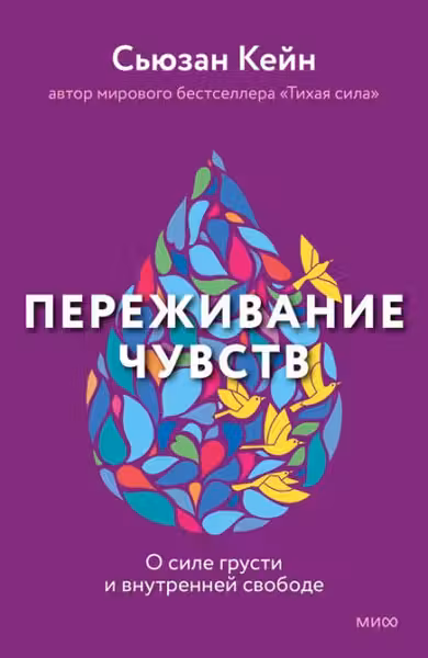 Переживание чувств. О силе грусти и внутренней свободе