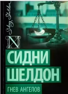 Шелдон. Гнев ангелов