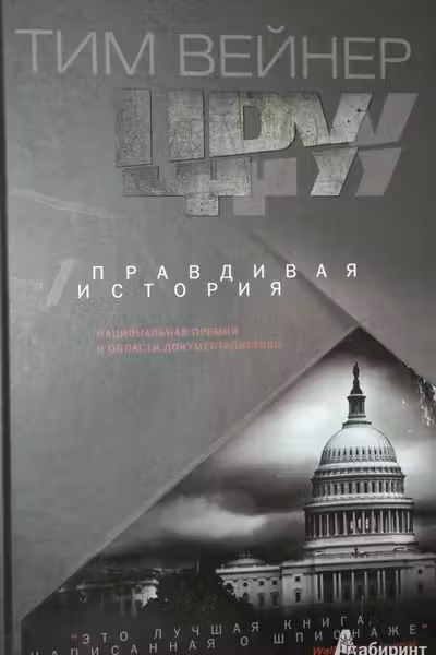 ЦРУ Правдивая история