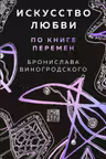 Искусство любви по Книге перемен