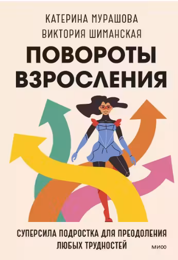 Повороты взросления. Суперсила подростка для преодоления любых трудностей