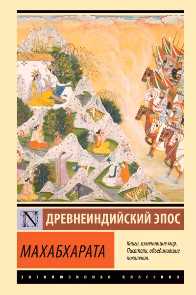 Махабхарата