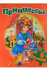 6 пазлов Принцессы