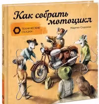 Как собрать мотоцикл