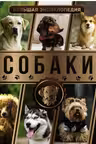 Собаки. Большая энциклопедия