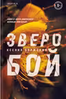 Зверобой