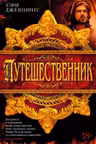 Путешественник