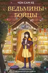 Ведьмины бойцы