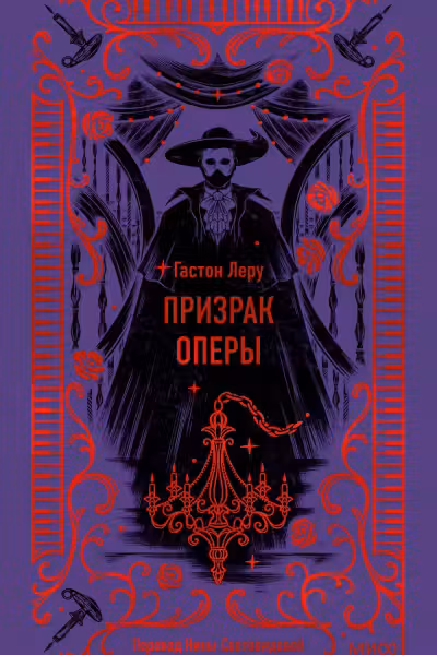 Призрак Оперы