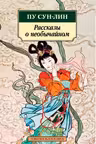 Сун-лин Пу. Рассказы о необычайном