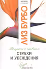 Страхи и убеждения