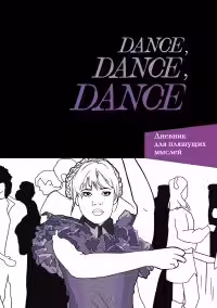 Dance. Dance. Dance. Дневник Уэнздей