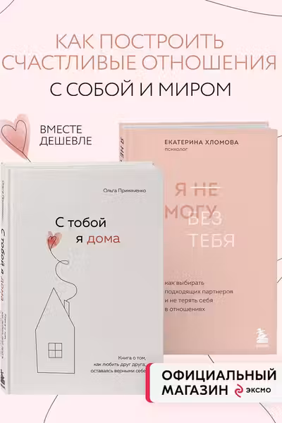 Комплект из 2х книг: С тобой я дома + Я не могу без тебя