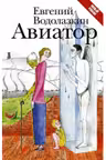 Авиатор