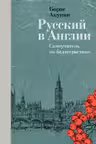 Русский в Англии. Самоучитель по беллетристике