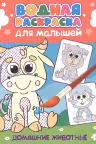 Водная раскраска для малышей. Домашние животные