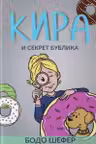 Кира и секрет бублика