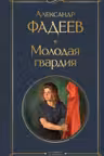 Молодая гвардия