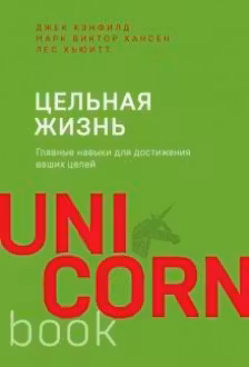 Цельная жизнь. Главные навыки для достижения ваших целей