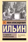 О сущности правосознания