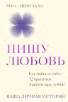 Пишу любовь. Год любви к себе: 52 практики знакомства с собой, Акао Р.