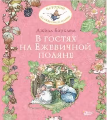 В гостях на Ежевичной поляне