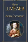 Лето Господне