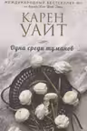 Одна среди туманов. Уайт