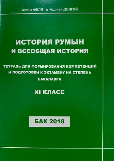 История Румын и всеобщая история 11 кл